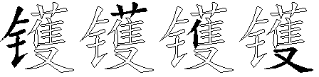 镬