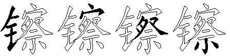 镲
