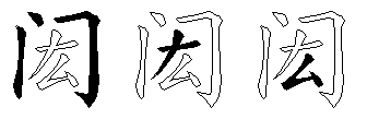 闳