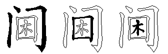 阃