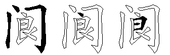 阆