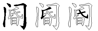 阍