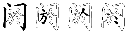 阏