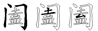 阖
