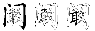 阚