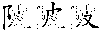 陂