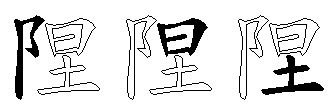 陧