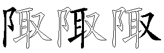 陬