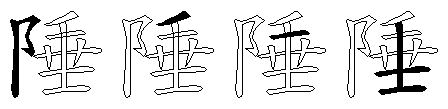 陲