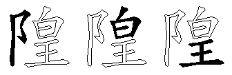 隍
