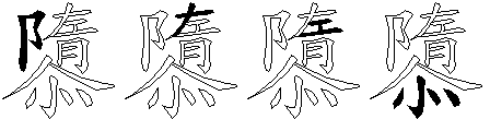 隳