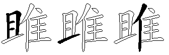 雎