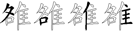 雒