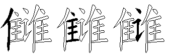 雠
