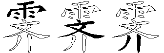霁