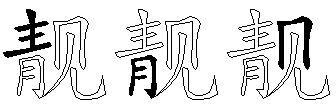 靓