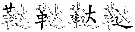 鞑