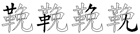 鞔