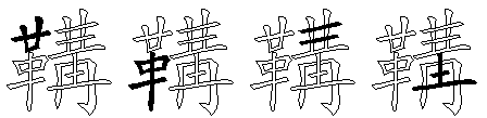 鞲