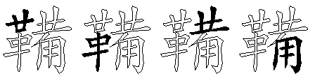 鞴