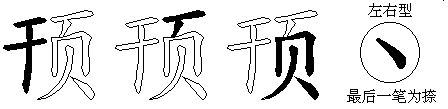 顸