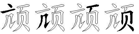 颃