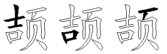 颉