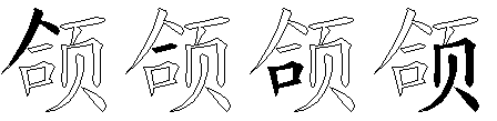 颌