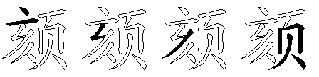 颏