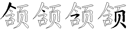 颔