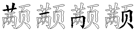 颟
