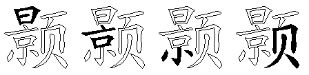 颢