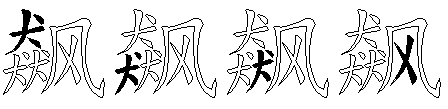 飙