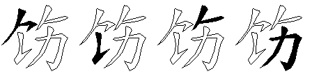 饬