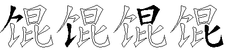 馄