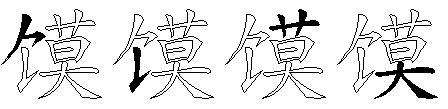馍