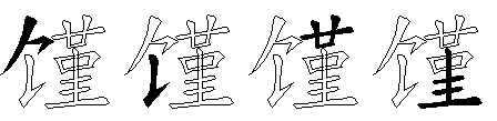 馑