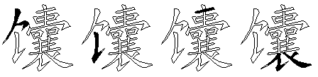 馕