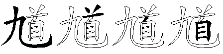 馗