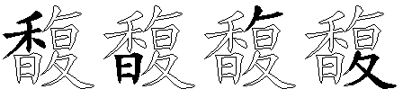 馥