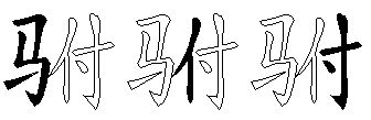 驸