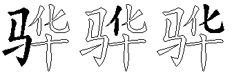 骅