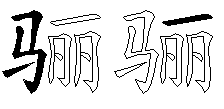 骊