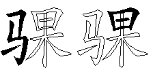 骒