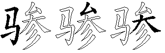 骖