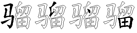 骝