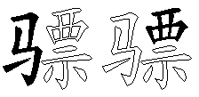 骠
