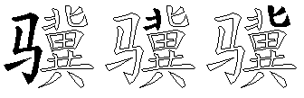 骥