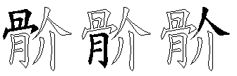 骱