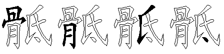 骶